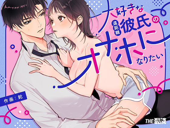 Daisukina Enkyori Kareshi no Onaho ni Naritai Daisukina Enkyori Kareshi no Onaho ni Naritai